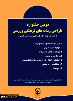 دومین جشنواره طراحی رسانه های فرهنگی ورزش