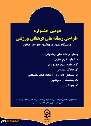 دومین جشنواره طراحی رسانه های فرهنگی ورزش