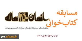 مسابقه کتاب خوانی "انسان 250 ساله"