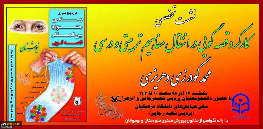 بیستمین جشنواره بین المللی قصه گویی 2