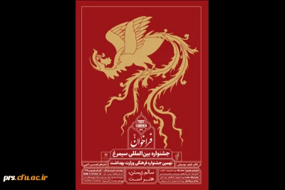 جشنواره بین المللی سیمرغ