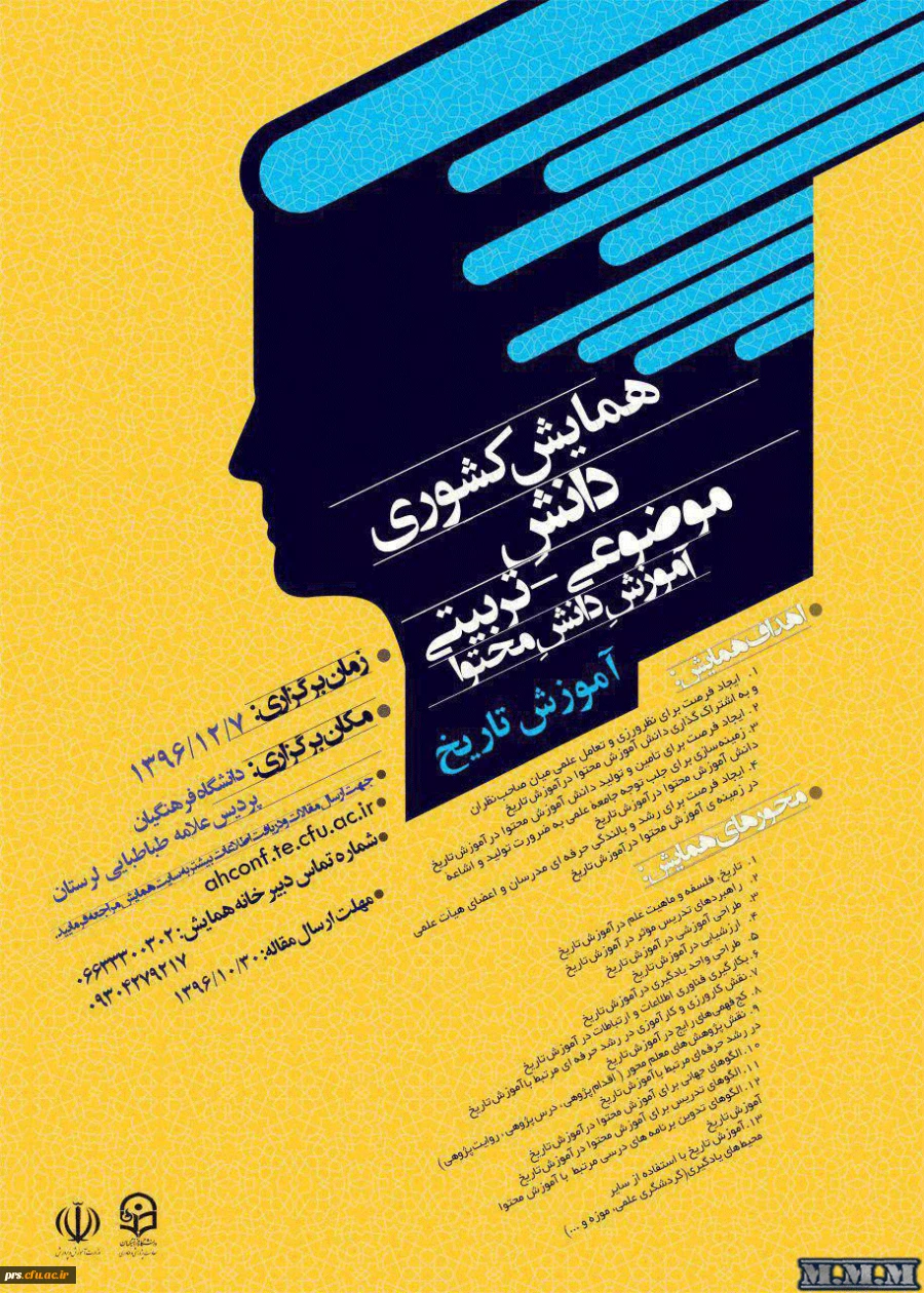 همایش کشوری دانش موضوعی-تربیتی 2