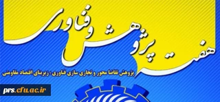 دعوت به شرکت در مراسم هفته پژوهش