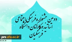 دومین جشنواره فرهنگی اجتماعی اساتید و کارکنان دانشگاه فرهنگیان 2