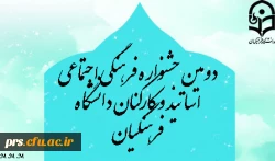 دومین جشنواره فرهنگی اجتماعی اساتید و کارکنان دانشگاه فرهنگیان 6