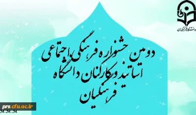 دومین جشنواره فرهنگی اجتماعی اساتید و کارکنان دانشگاه فرهنگیان