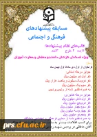 مسابقه پیشنهادهای فرهنگیی و اجتماعی 2