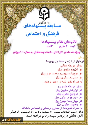 مسابقه پیشنهادهای فرهنگی و اجتماعی