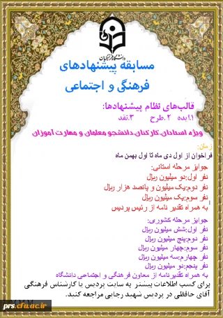 مسابقه پیشنهادهای فرهنگی و اجتماعی