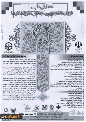 همایش ملی دوران دانشجویی: چالش ها و راهکارها