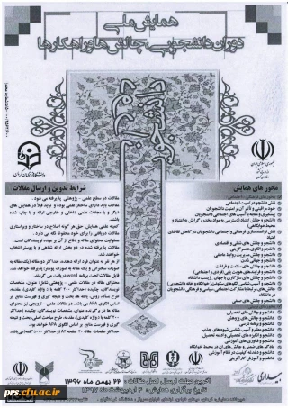 همایش ملی دوران دانشجویی: چالش ها و راهکارها