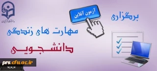 آرمون مهارت های زندگی