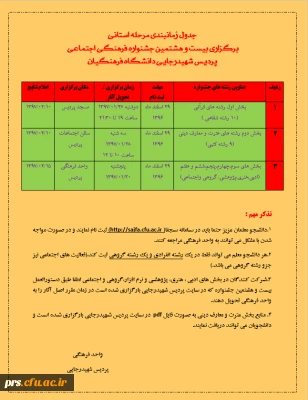 جدول زمانبندی مرحله استانی بیست و هشتمین جشنواره فرهنگی اجتماعی