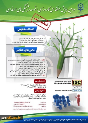 تمدید مهلت دومین همایش منطقه ای کارورزی