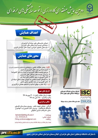 تمدید مهلت دومین همایش منطقه ای کارورزی