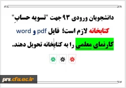 اطلاعیه تسویه حساب کتابخانه