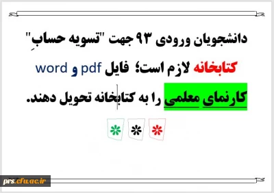 اطلاعیه : تسویه حساب کتابخانه