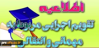 ابلاغ تقویم جدید میهمانی و انتقال دانشجویان (مقطع کارشناسی ناپیوسته و پیوسته) به استان ها