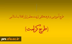 دوره آموزشی و فرهنگی تربیت معلم تراز انقلاب اسلامی (طرح کرامت) 2