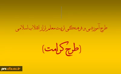 دوره آموزشی و فرهنگی تربیت معلم تراز انقلاب اسلامی (طرح کرامت)