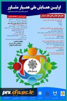 همایش ملی همیار مشاور 2