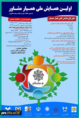 همایش ملی همیار مشاور