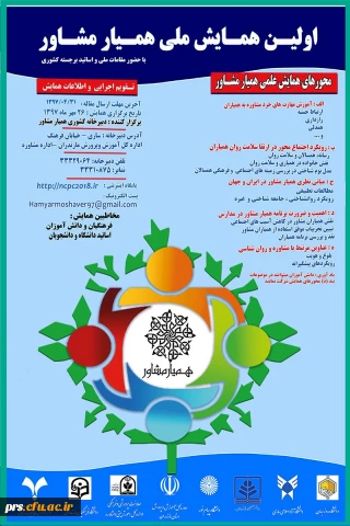 همایش ملی همیار مشاور