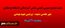 جلسه مجمع عمومی انجمن دانش آموختگان دانشگاه فرهنگیان  2