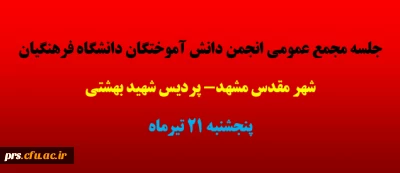 جلسه مجمع عمومی انجمن دانش آموختگان دانشگاه فرهنگیان