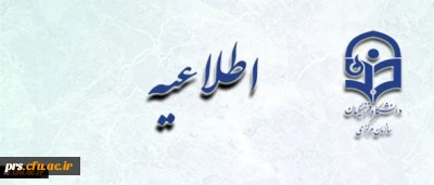 اطلاعیه مصاحبه استخدام پیمانی آموزش و پرورش 97 استان سمنان