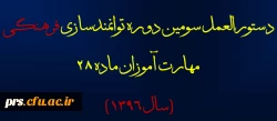 قابل توجه مهارت آموزان ماده 28 1396 4