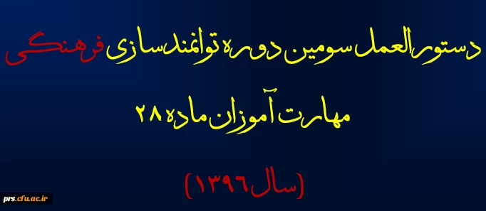 قابل توجه مهارت آموزان ماده 28 1396 4