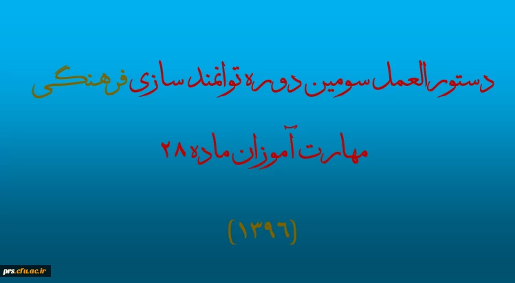 قابل توجه مهارت آموزان ماده 28 1396 2