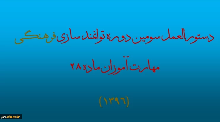 قابل توجه مهارت آموزان ماده 28 1396 2