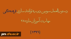 قابل توجه مهارت آموزان ماده 28 1396 2