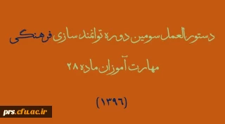 قابل توجه مهارت آموزان ماده 28 1396