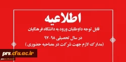 قابل توجه داوطلبان ورود به دانشگاه فرهنگیان در سال تحصیلی 98-1397 2