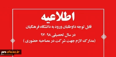 قابل توجه داوطلبان ورود به دانشگاه فرهنگیان در سال تحصیلی 98-1397