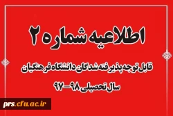 اطلاعیه شماره (2)
قابل توجه داوطلبان ورود به دانشگاه فرهنگیان /اعلام زمان و مکان 2