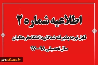 اطلاعیه شماره (2)
قابل توجه داوطلبان ورود به دانشگاه فرهنگیان /اعلام زمان و مکان