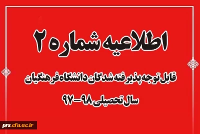 اطلاعیه شماره (2)
قابل توجه داوطلبان ورود به دانشگاه فرهنگیان /اعلام زمان و مکان