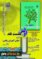 اولین نشست نقد کتاب مبانی آموزش ریاضی