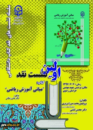 برگزاری اولین نشست نقد کتاب "مبانی آموزش ریاضی"
