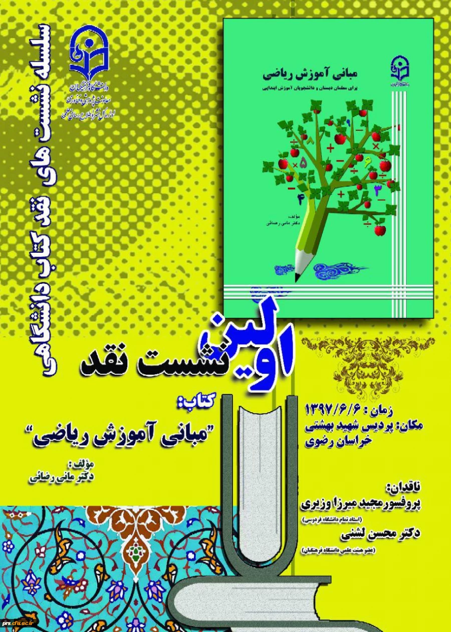 اولین نشست نقد کتاب مبانی آموزش ریاضی