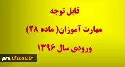 قابل توجه مهارت آموزان (ماده 28) ورودی 1396 2