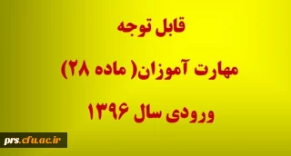 قابل توجه مهارت آموزان (ماده 28) ورودی 1396