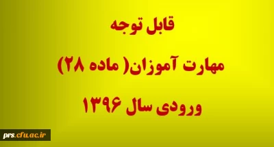 قابل توجه مهارت آموزان (ماده 28) ورودی 1396