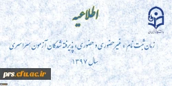 زمان ثبت نام « غیرحضوری و حضوری» پذیرفته شدگان آزمون سراسری سال  2
