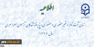 زمان ثبت نام « غیرحضوری و حضوری» پذیرفته شدگان آزمون سراسری سال