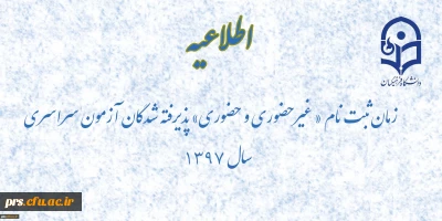 زمان ثبت نام « غیرحضوری و حضوری» پذیرفته شدگان آزمون سراسری سال